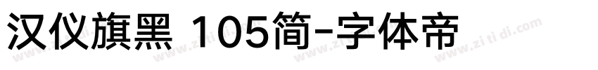 汉仪旗黑 105简字体转换